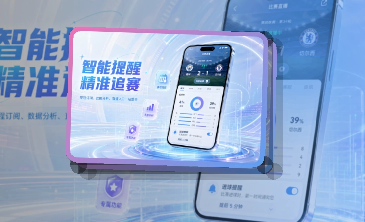 开云手机看赛APP,赛前准备更从容,移动端使用更自然